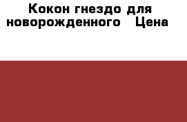 Кокон-гнездо для новорожденного › Цена ­ 1 200 - Нижегородская обл. Дети и материнство » Постельные принадлежности   